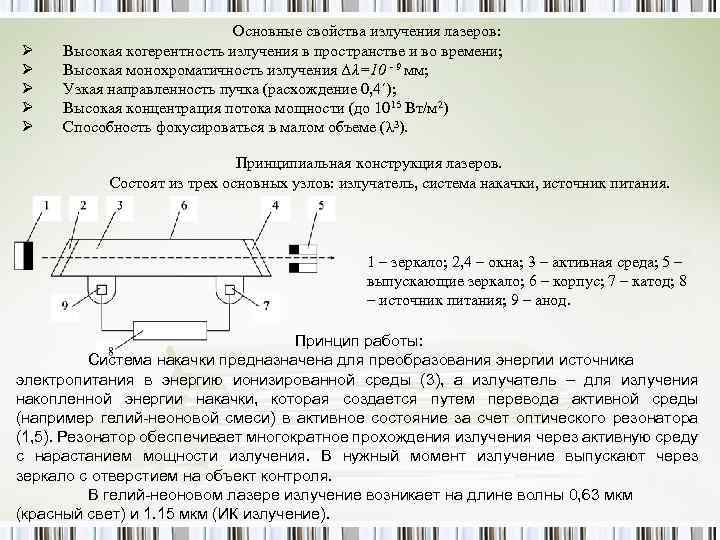 Ø Ø Ø Основные свойства излучения лазеров: Высокая когерентность излучения в пространстве и во