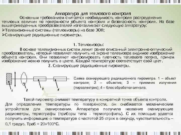 Аппаратура для теплового контроля Основным требованием считается необходимость контроля распределения тепловых величин по поверхности