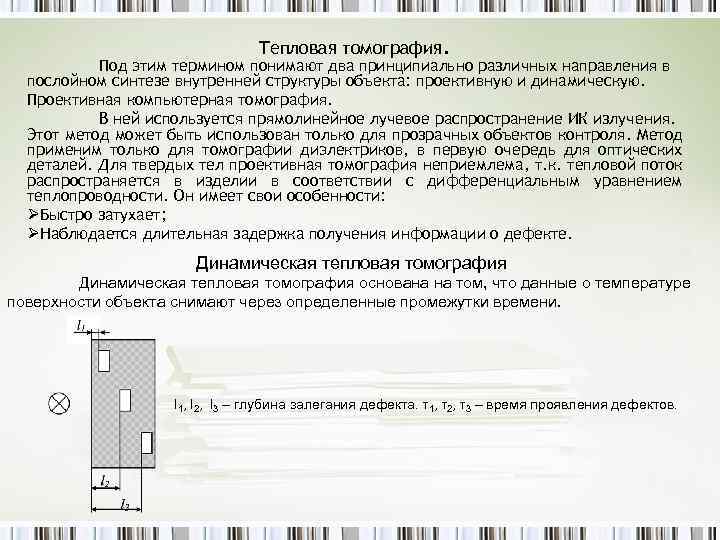 Тепловая томография. Под этим термином понимают два принципиально различных направления в послойном синтезе внутренней
