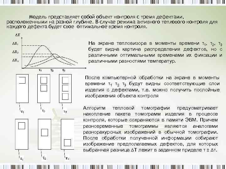 Модель представляет собой объект контроля с тремя дефектами, расположенными на разной глубине. В случае