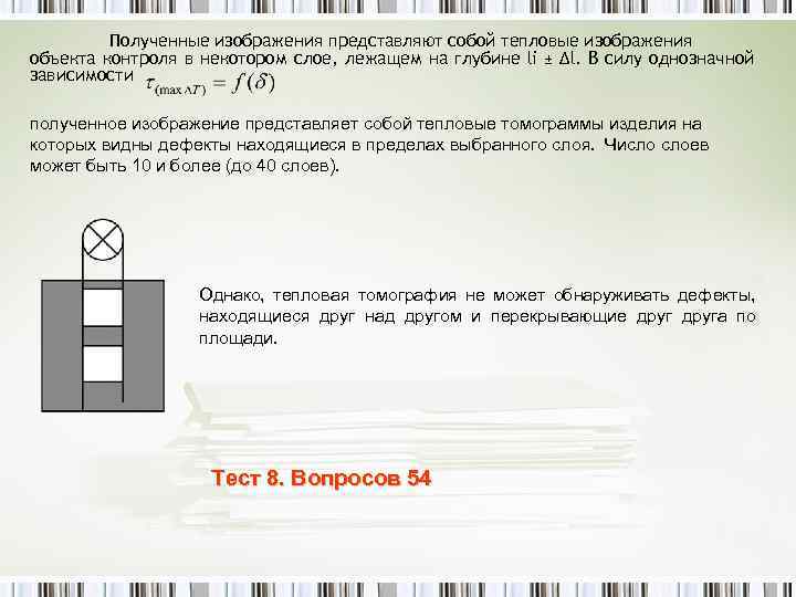 Полученные изображения представляют собой тепловые изображения объекта контроля в некотором слое, лежащем на глубине