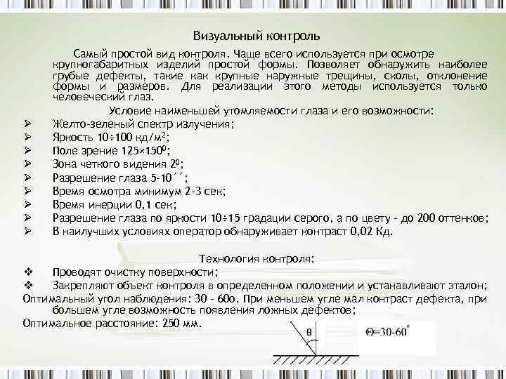 Визуальный контроль Ø Ø Ø Ø Ø Самый простой вид контроля. Чаще всего используется