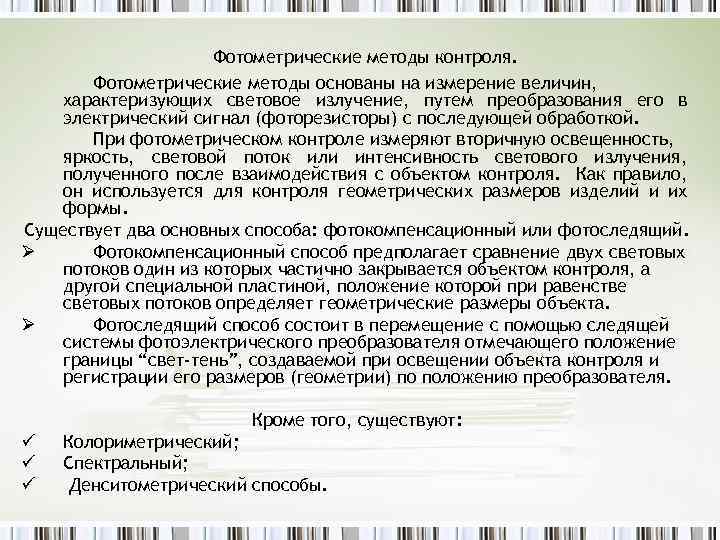 Фотометрические методы контроля. Фотометрические методы основаны на измерение величин, характеризующих световое излучение, путем преобразования