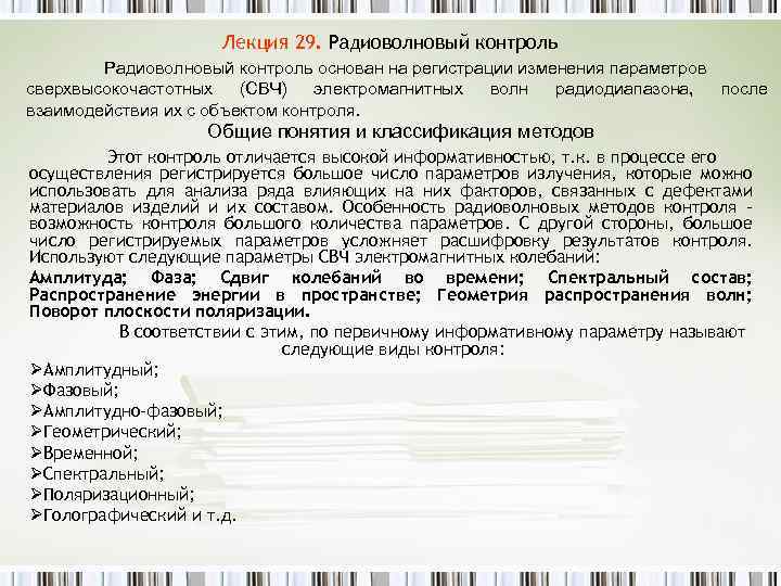 Лекция 29. Радиоволновый контроль основан на регистрации изменения параметров сверхвысокочастотных (СВЧ) электромагнитных волн радиодиапазона,
