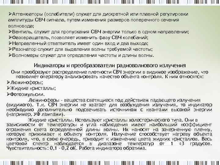 ØАттенюаторы (ослабители) служат для дискретной или плавной регулировки амплитуды СВЧ сигнала, путем изменения размеров