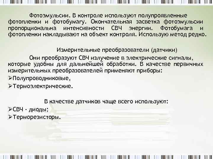 Фотоэмульсии. В контроле используют полупроявленные фотопленки и фотобумагу. Окончательная засветка фотоэмульсии пропорциональна интенсивности СВЧ