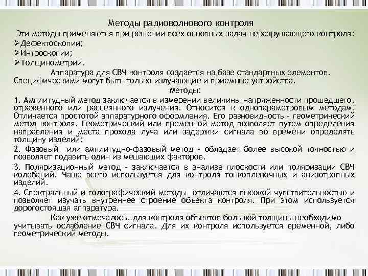 Методы радиоволнового контроля Эти методы применяются при решении всех основных задач неразрушающего контроля: ØДефектоскопии;