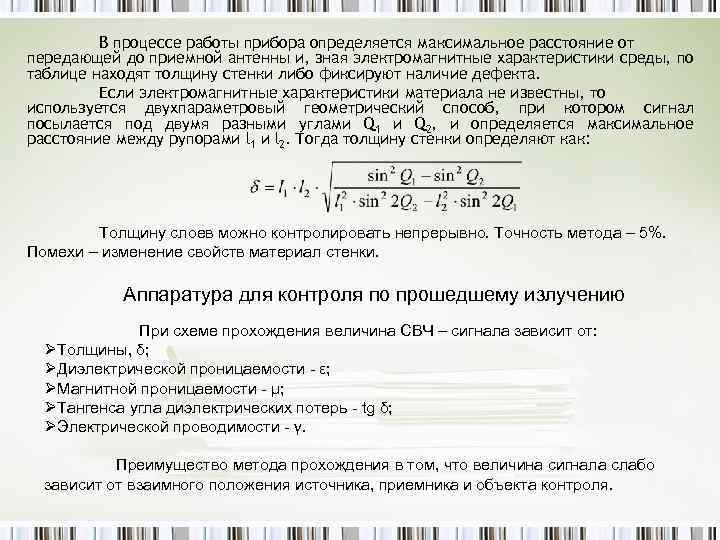 В процессе работы прибора определяется максимальное расстояние от передающей до приемной антенны и, зная