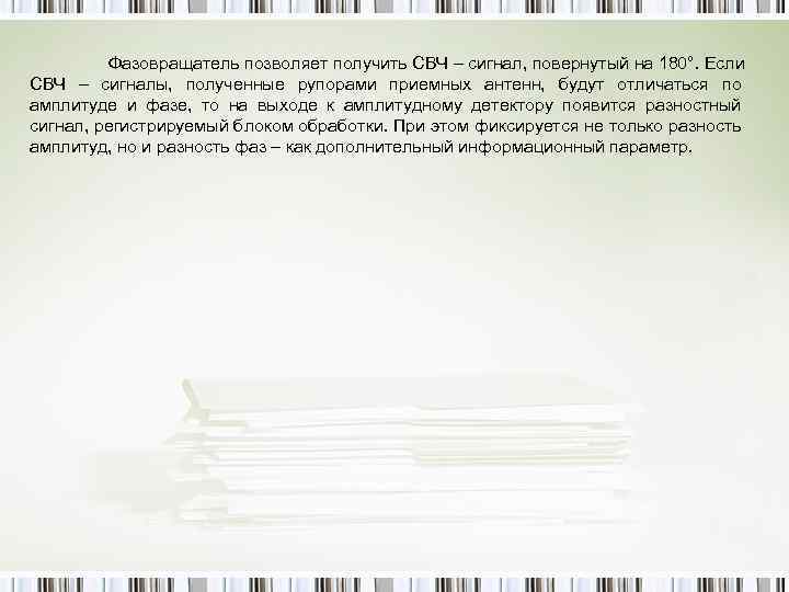 Фазовращатель позволяет получить СВЧ – сигнал, повернутый на 180°. Если СВЧ – сигналы, полученные
