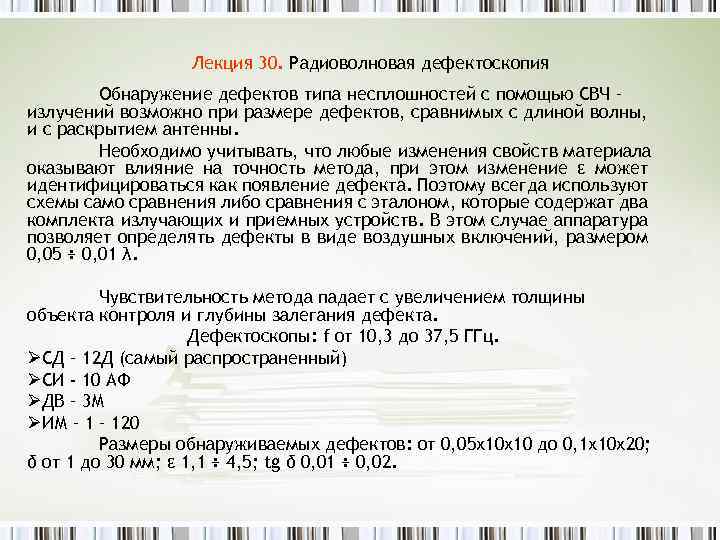 Лекция 30. Радиоволновая дефектоскопия Обнаружение дефектов типа несплошностей с помощью СВЧ – излучений возможно