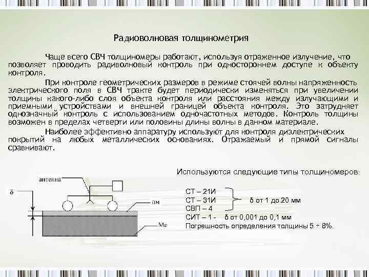 Радиоволновая толщинометрия Чаще всего СВЧ толщиномеры работают, используя отраженное излучение, что позволяет проводить радиволновый