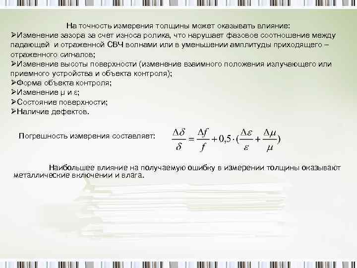 На точность измерения толщины может оказывать влияние: ØИзменение зазора за счет износа ролика, что