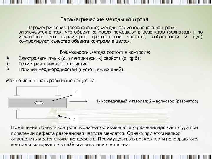 При контроле резонансным методом основной резонанс наблюдается при толщине образца равной