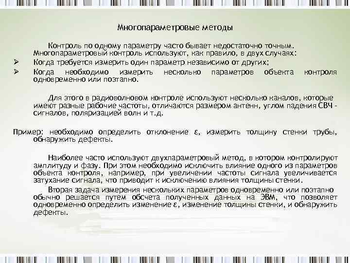 Многопараметровые методы Ø Ø Контроль по одному параметру часто бывает недостаточно точным. Многопараметровый контроль