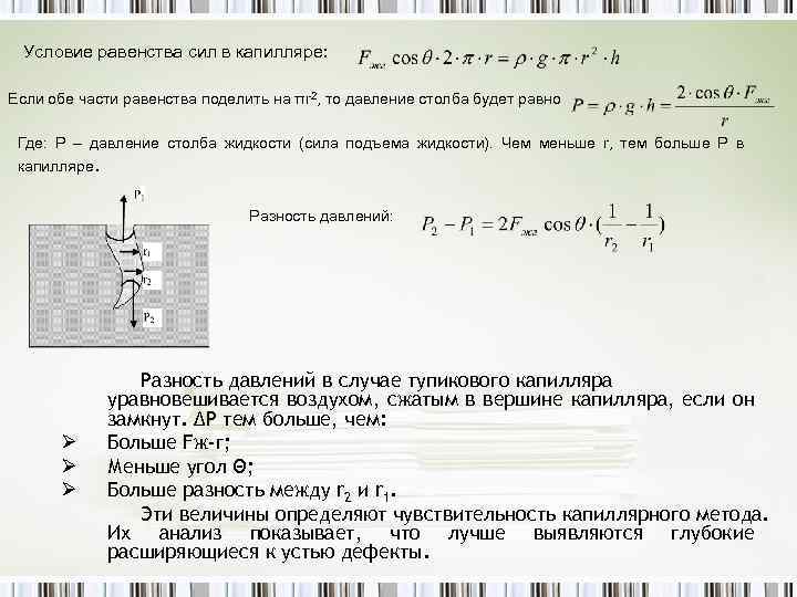 Условие равенства сил в капилляре: Если обе части равенства поделить на πr 2, то