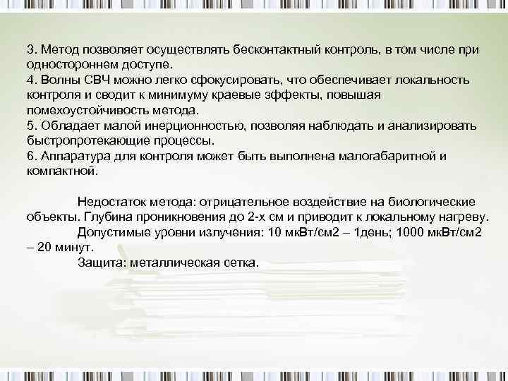 3. Метод позволяет осуществлять бесконтактный контроль, в том числе при одностороннем доступе. 4. Волны
