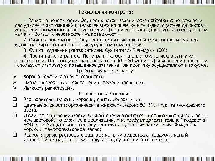 Технология контроля: . Зачистка поверхности. Осуществляется механическая обработка поверхности для удаления загрязнений с целью