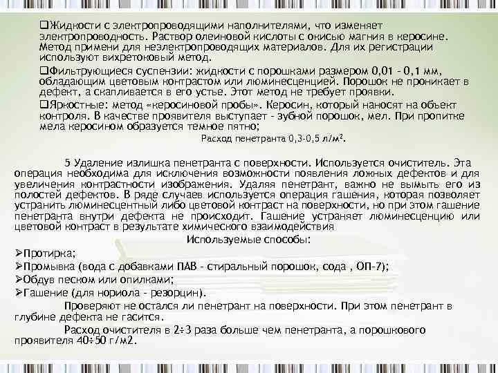 q. Жидкости с электропроводящими наполнителями, что изменяет электропроводность. Раствор олеиновой кислоты с окисью магния