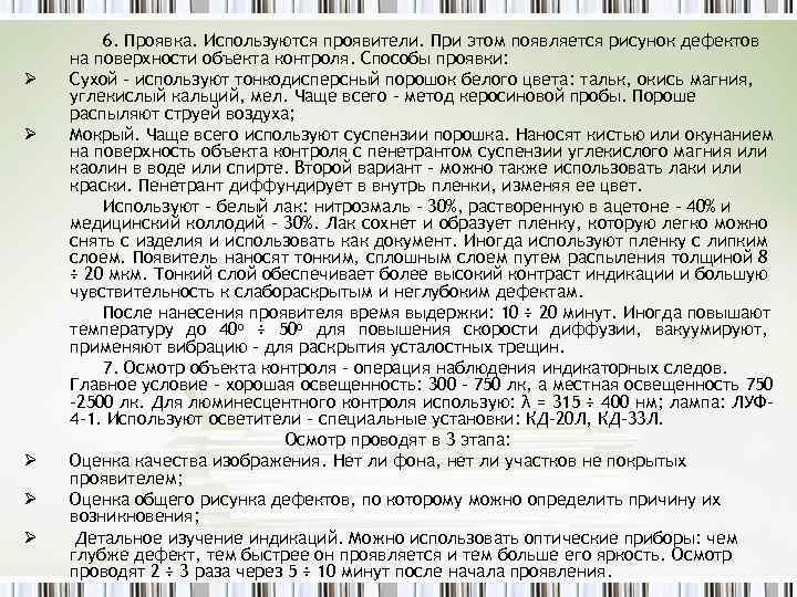 Ø Ø Ø 6. Проявка. Используются проявители. При этом появляется рисунок дефектов на поверхности