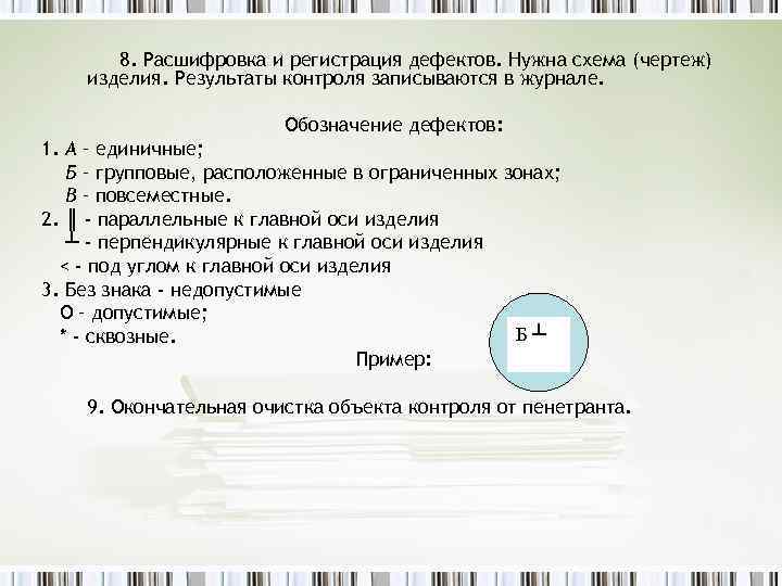 8. Расшифровка и регистрация дефектов. Нужна схема (чертеж) изделия. Результаты контроля записываются в журнале.