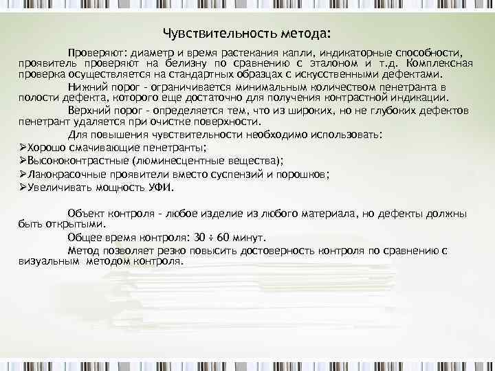 Чувствительность метода: Проверяют: диаметр и время растекания капли, индикаторные способности, проявитель проверяют на белизну