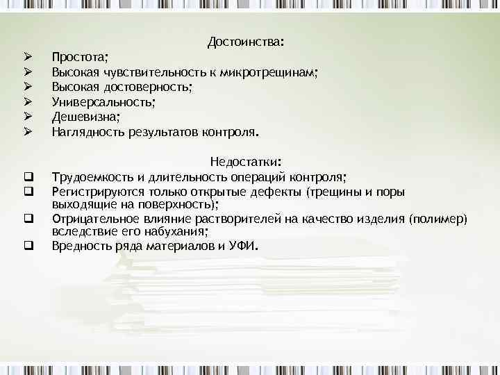 Достоинства: Ø Ø Ø q q Простота; Высокая чувствительность к микротрещинам; Высокая достоверность; Универсальность;