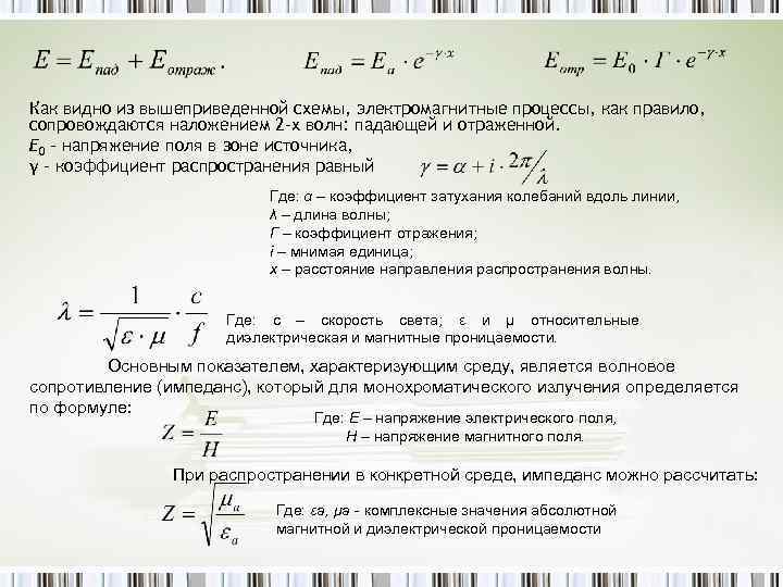 Как видно из вышеприведенной схемы, электромагнитные процессы, как правило, сопровождаются наложением 2 -х волн: