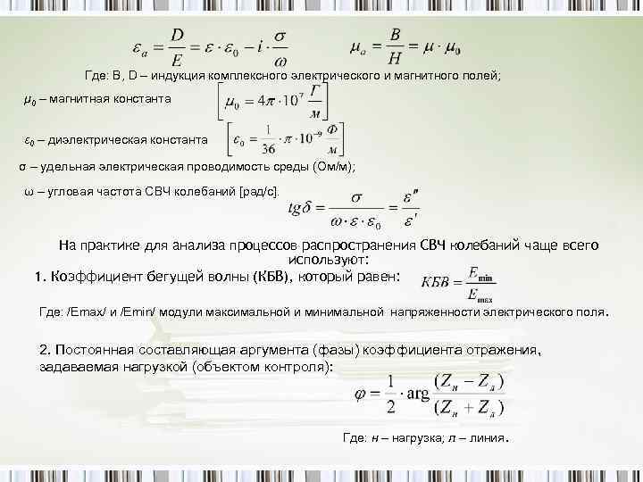 Где: В, D – индукция комплексного электрического и магнитного полей; μ 0 – магнитная