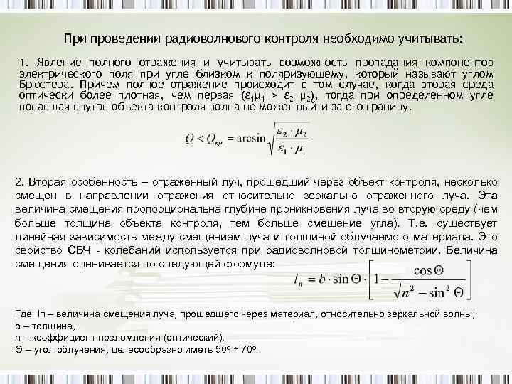 При проведении радиоволнового контроля необходимо учитывать: 1. Явление полного отражения и учитывать возможность пропадания