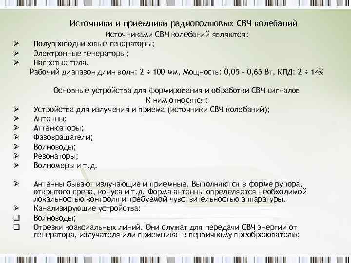 Источники и приемники радиоволновых СВЧ колебаний Ø Ø Ø q q Источниками СВЧ колебаний
