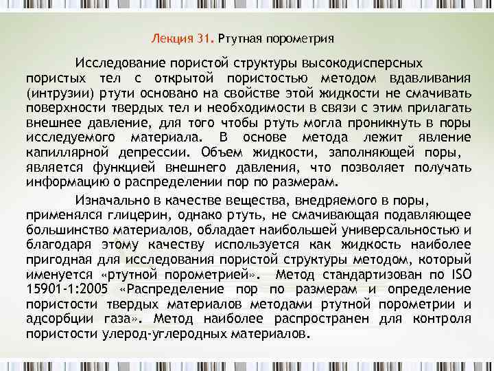 Лекция 31. Ртутная порометрия Исследование пористой структуры высокодисперсных пористых тел с открытой пористостью методом