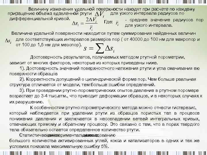 Величину изменения удельной поверхности находят при расчете по каждому для узкого интервала радиусов по