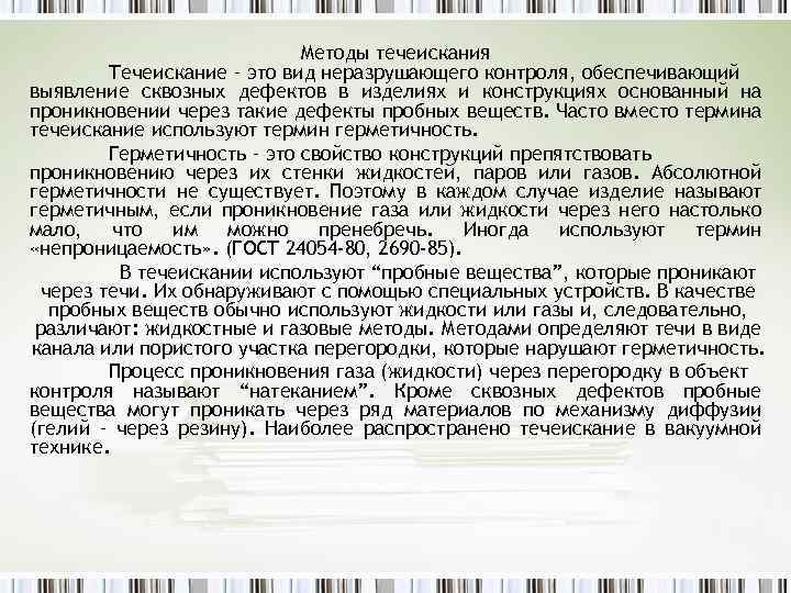 Методы течеискания Течеискание – это вид неразрушающего контроля, обеспечивающий выявление сквозных дефектов в изделиях