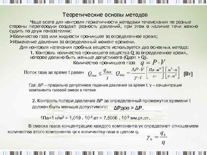 Теоретические основы методов Чаще всего для контроля герметичности методами течеискания по разные стороны перегородки