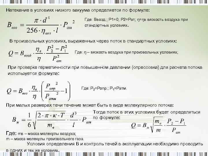 Натекание в условиях низкого вакуума определяется по формуле: Где: Ввозд. ; Р 1=0; Р
