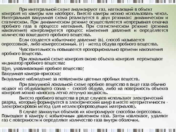 При интегральной схеме анализируют газ, натекающий в объект контроля из камеры или наоборот. Вместо