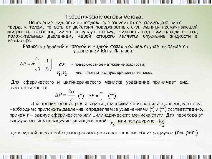 Теоретические основы метода. Поведение жидкости в твердом теле зависит от ее взаимодействия с твердым