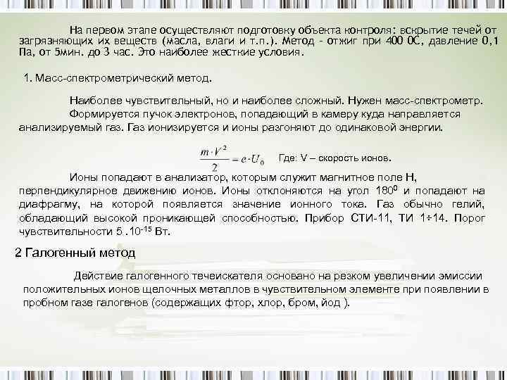 На первом этапе осуществляют подготовку объекта контроля: вскрытие течей от загрязняющих их веществ (масла,