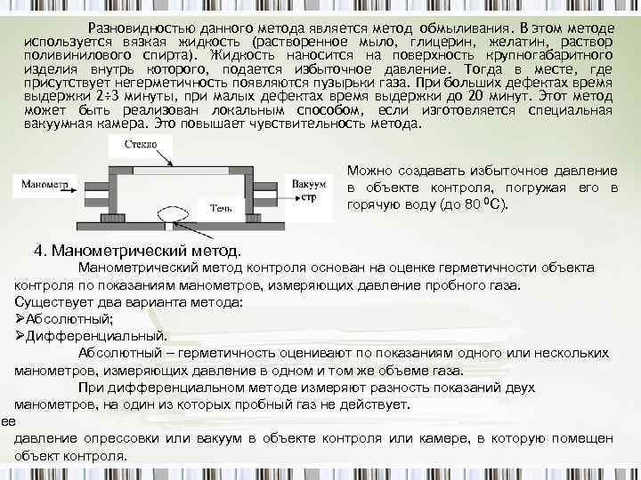 Разновидностью данного метода является метод обмыливания. В этом методе используется вязкая жидкость (растворенное мыло,