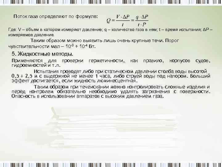 Поток газа определяют по формуле: Где: V – объем в котором измеряют давление; q