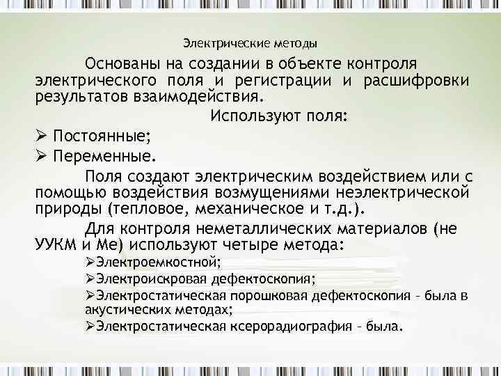 Электрические методы Основаны на создании в объекте контроля электрического поля и регистрации и расшифровки