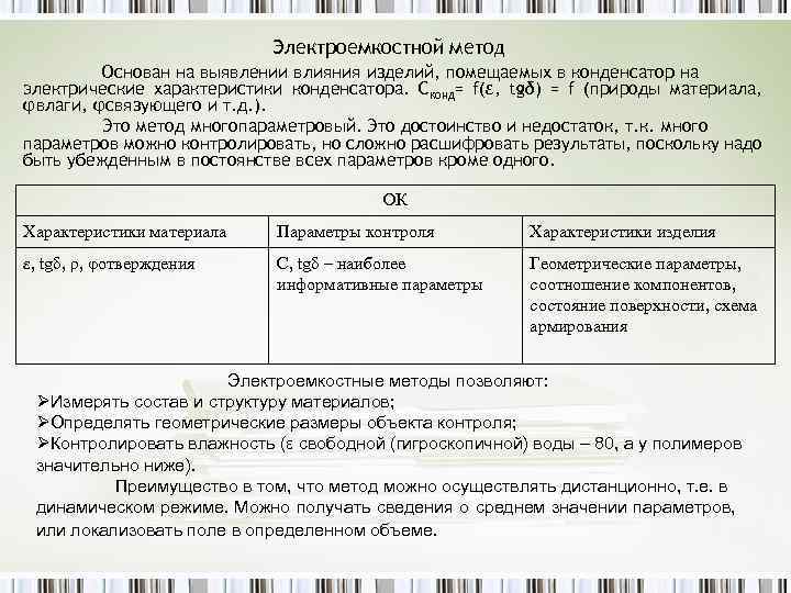 Электроемкостной метод Основан на выявлении влияния изделий, помещаемых в конденсатор на электрические характеристики конденсатора.