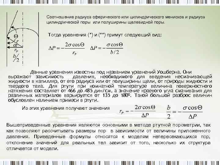 Соотношение радиуса сферического или цилиндрического менисков и радиуса цилиндрической поры или полуширины щелевидной поры.