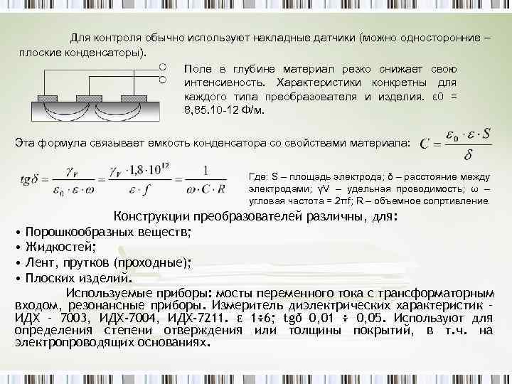 Для контроля обычно используют накладные датчики (можно односторонние – плоские конденсаторы). Поле в глубине