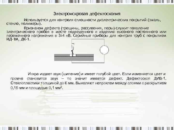 Электроискровая дефектоскопия Используется для контроля сплошности диэлектрических покрытий (эмаль, стекло, полимеры). Признаком дефекта (трещины,