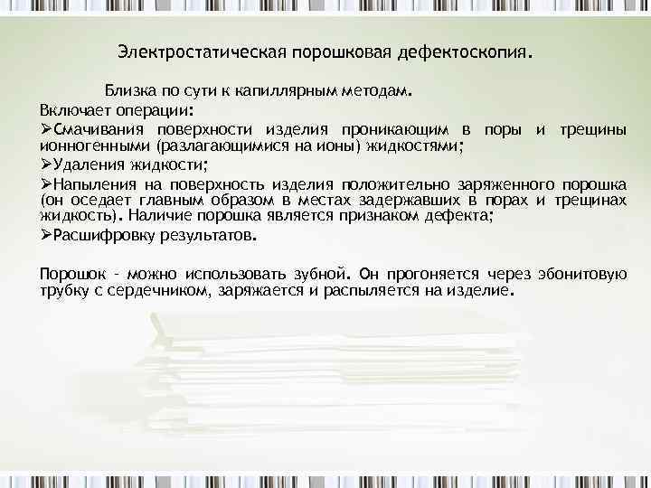 Электростатическая порошковая дефектоскопия. Близка по сути к капиллярным методам. Включает операции: ØСмачивания поверхности изделия