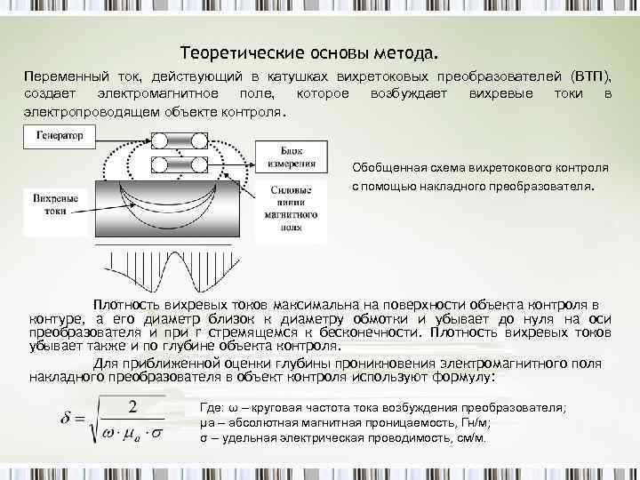 Теоретические основы метода. Переменный ток, действующий в катушках вихретоковых преобразователей (ВТП), создает электромагнитное поле,
