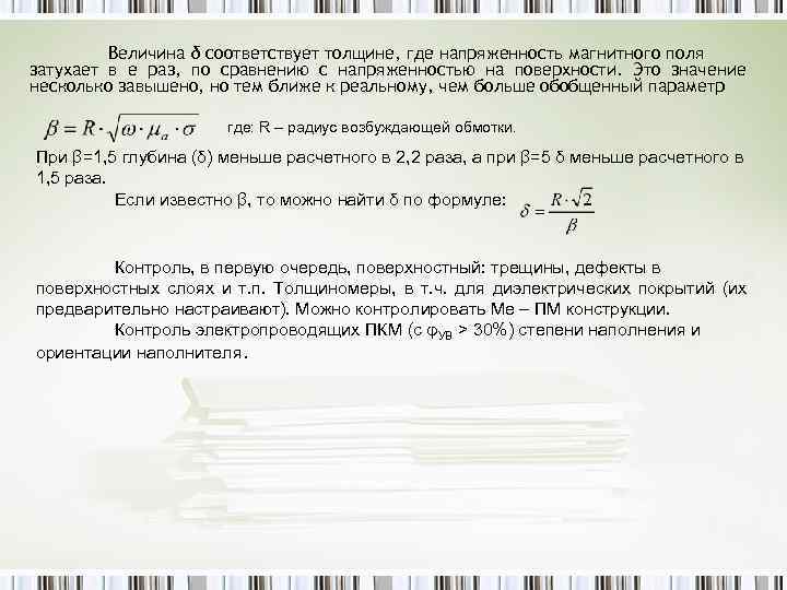 Величина δ соответствует толщине, где напряженность магнитного поля затухает в е раз, по сравнению