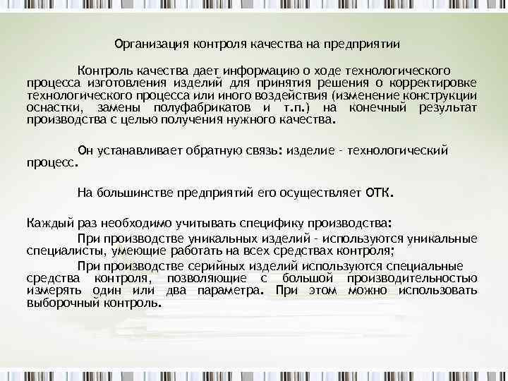 Организация контроля качества на предприятии Контроль качества дает информацию о ходе технологического процесса изготовления