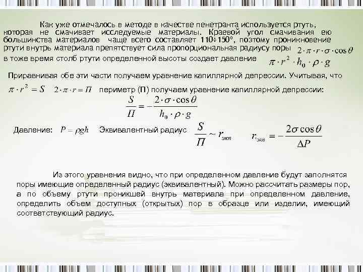 Как уже отмечалось в методе в качестве пенетранта используется ртуть, которая не смачивает исследуемые